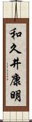 和久井康明 Scroll