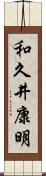 和久井康明 Scroll