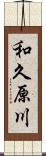 和久原川 Scroll