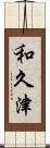 和久津 Scroll