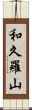 和久羅山 Scroll