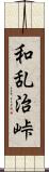 和乱治峠 Scroll