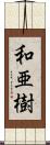 和亜樹 Scroll