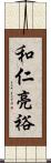 和仁亮裕 Scroll