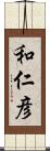 和仁彦 Scroll