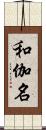 和伽名 Scroll