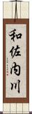 和佐内川 Scroll