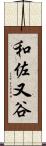 和佐又谷 Scroll