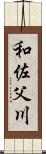 和佐父川 Scroll