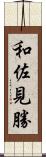 和佐見勝 Scroll
