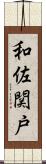 和佐関戸 Scroll