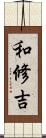 和修吉 Scroll