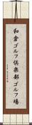和倉ゴルフ倶楽部ゴルフ場 Scroll