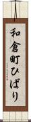 和倉町ひばり Scroll