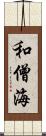 和僧海 Scroll