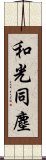 和光同塵 Scroll