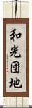 和光団地 Scroll
