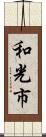 和光市 Scroll