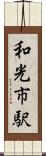 和光市駅 Scroll
