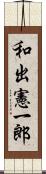 和出憲一郎 Scroll