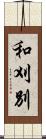 和刈別 Scroll
