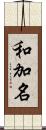 和加名 Scroll