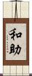 和助 Scroll