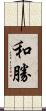 和勝 Scroll