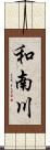 和南川 Scroll