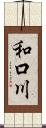 和口川 Scroll