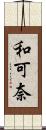 和可奈 Scroll