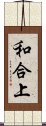 和合上 Scroll