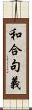 和合句義 Scroll