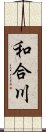 和合川 Scroll