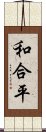 和合平 Scroll