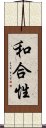 和合性 Scroll