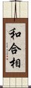 和合相 Scroll