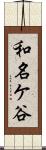 和名ケ谷 Scroll