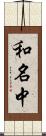 和名中 Scroll