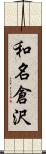 和名倉沢 Scroll
