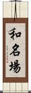 和名場 Scroll
