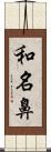 和名鼻 Scroll