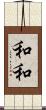 和和 Scroll