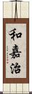 和嘉治 Scroll