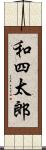 和四太郎 Scroll
