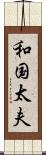 和国太夫 Scroll