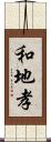 和地孝 Scroll