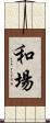 和場 Scroll