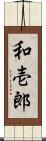 和壱郎 Scroll