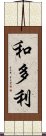 和多利 Scroll